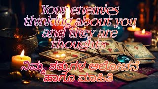 🍁🪄Your enemy is thinking about you, and they are thoughts🌿 ನಿಮ್ಮ ಶತ್ರುಗಳ ಆಲೋಚನೆ ಹಾಗೂ ಮಾಹಿತಿ🏵️