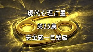 现代心理占星-「第35集」-安全感巨蟹座