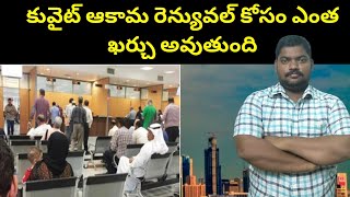 కువైట్ ఆకామ రెన్యువల్ కోసం || Kuwait Iqama Renewal Prices || SukanyaTv Telugu