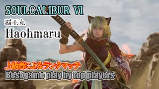 SOULCALIBUR VI  (Haohmaru) / (覇王丸) Battle by advanced players