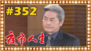 夜市人生 EP352