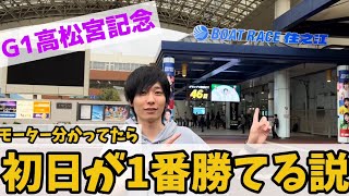 【ボートレース】G１高松宮記念特別競争　初日が一番勝てる説！？【競艇】【住之江】