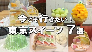 【東京スイーツ7選】東京だから楽しめる！ケーキ屋、メロン専門店！銀座、表参道、池袋スイーツなど！