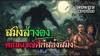 สมิงล้างดง ตอนผจญศึกสองสมิง