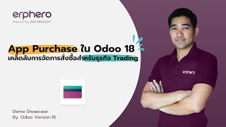 App Purchase ใน Odoo 18เคล็ดลับการจัดการสั่งซื้อสำหรับธุรกิจ Trading EP.3 | ERP HERO