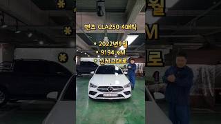 [2022 벤츠 CLA250 4매틱]*1인신조-완전무사고-신차그대로!!(271수3915)