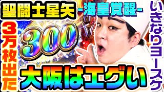 聖闘士星矢-海皇覚醒-を3万枚出した大阪で打ってきた｜1GAMEいきなりヨースケ#64【パチスロ・スロット】