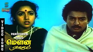 Panivizhum Iravu Video Song - Mouna Ragam | SPB | S Janaki | Revathi | Mohan | Ilaiyaraja