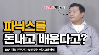 10년 경력 전문가는 파닉스를 이렇게 가르친다.