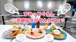 すみっコぐらし『天使なえびてんカフェ』