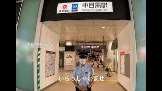 鉄道現場の現実　おうちで見る～eyemovie～　⑬中目黒駅（ホーム業務編　その１）編