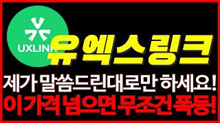 [유엑스링크 코인] 속보 ! 제가 말씀드린대로만 하세요! 곧 폭등나옵니다!