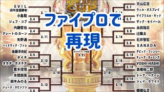 【FIRE PRO WRESTLING WORLD 108】新日本 NewJapanCup2021 再現（2）【#プロレスゲーム ：#ファイプロ 】