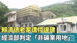 賴清德老家遭控違建　經濟部判定「非礦業用地」｜華視新聞 20230916