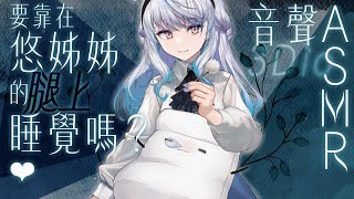 【#悠姊姊ASMR 7】入夏了，靠在姊姊的腿上睡覺吧，幫你掏耳朵❤️｜ #悠白 #Ubye #悠姊姊 #中文音聲 #ASMR #音聲