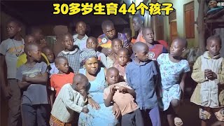 非洲女人创生娃纪录，30多岁生育44个孩子，多胞胎成为家常便饭