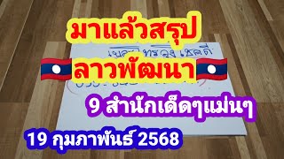 มาแล้วคลิปเด็ดๆ # สรุป🇱🇦ลาวพัฒนา🇱🇦 # 9 สำนักเด็ดๆแม่นๆ 19/02/2568