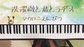 【リクエスト】洗濯機と君とラヂオ/マカロニえんぴつ/ピアノ/弾いてみた/ぷりんと楽譜　中級