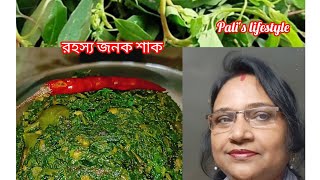 এই রহস্য জনক শাক টা এতো টেস্টি হয় অধেক ভাত এই দিয়ে খেয়ে উঠবেন কথা দিচ্ছি যাকে বলে অসাধারণ।