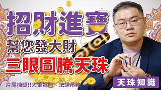 【添晴天珠Dzi】◆片尾抽獎🎁◆給您招財進寶，發大財賺錢錢！財運爆發的「三眼圖騰天珠」｜胡老師告訴你【天珠知識系列】