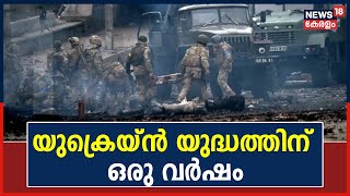 Russia-Ukraine Crisis | യുക്രെയ്ൻ യുദ്ധത്തിന് ഒരു വർഷം; വൻ ആക്രമണത്തിന് തയ്യാറെടുത്ത് റഷ്യ