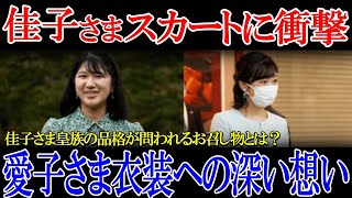 【衝撃】愛子さま　佳子さまの衝撃的な服装に驚き！佳子様と愛子様の異なるアプローチ