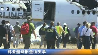 韩亚航空飞机旧金山失事：120名中国公民确认安全