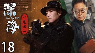 【热播谍战剧】深海1941 18 | 智勇双全，巧计破敌 | 主演：于和伟、王媛可、刘欢