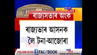 বিগ ব্ৰাদাৰ নহয়, এল্ডাৰ ব্ৰাদাৰ ~ জ্যেষ্ঠ ভাতৃ বুলি কৈ কংগ্ৰেছক লাগে ৰাজ্যসভাৰ আসন