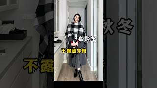 5組秋冬不露腿穿搭 既有風度又能保住溫度！ #穿搭 #變美 #女性 #氣質 #正能量