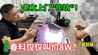 心機老友上門「挖坑」！大馬坎春料叫價8W？一刀：見面就騙？