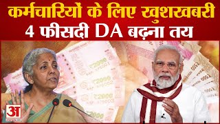 8th Pay Commission: केंद्रीय कर्मियों और पेंशनरों का DA 4 फीसदी बढ़ना तय, जल्द हो सकता है एलान।