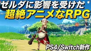 【原神】PS4/Switch新作！ゼルダに影響受けた超絶アニメなオープンワールドRPGが面白すぎて震えてる件(PCとスマホ版もあり)｜Genshin Impact【ゆっくり実況】