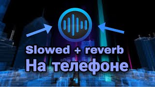 Slowed + reverb / КАК СДЕЛАТЬ SLOWED + REVERB НА ТЕЛЕФОНЕ (2024)