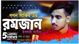 রমজান👳‍♂️Romjan | GOGON SAKIB | New Islamic Video Song | Bangla Gojol | বাংলা গজল ২০২৩