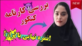 تحلیل کارنامه کنکور بعد از اعلام نتایج اولیه|چگونه انتخاب رشته کنیم؟#tinyhawking #کنکور#اعلام_نتایج