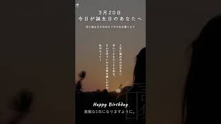 『日常に名言を』3月20日。誕生日おめでとう！#名言 #名言大学