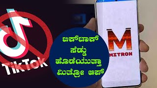 ಟಿಕ್‌ಟಾಕ್ ಬ್ಯಾನ್ ಮಾಡಿ , ಮಿತ್ರೋ ಆಪ್ ಬಳಸಿ , ಏನಿದು ಸ್ಟೋರಿ | Oneindia Kannada