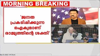 അമേരിക്കൻ ജനത പ്രകടിപ്പിക്കുന്ന ഐക്യമാണ് രാജ്യത്തിന്റെ ശക്തി :  ജോ ബൈഡൻ | US President | Joe Biden