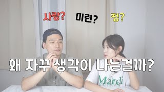 우린 분명 헤어졌는데 자꾸 생각나고,보고싶고,만나고 싶은 이유