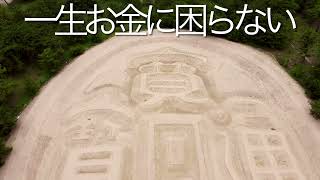 【空撮】見ると一生お金に困らないと言われる銭形砂絵