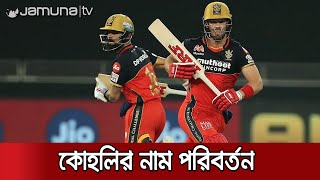 নাম বদলে গেলো ভিরাট কোহলি ও ডি ভিলিয়ার্সের | #IPL