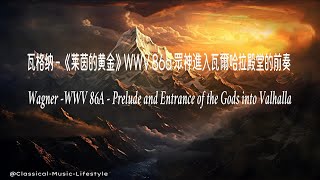 🎸️最優美好聽的古典🎺️瓦格纳 - 歌劇《莱茵的黄金》WWV 86a 眾神進入瓦爾哈拉殿堂的前奏🎻️Wagner: Das Rheingold, WWV 86A🎷