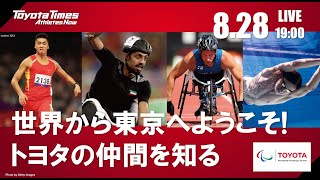 東京2020　8/28「世界から東京へようこそ！トヨタの仲間を知る！」