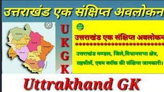 #Uttrakhandculturalactivities/उत्तराखंड एक संक्षिप्त अवलोकन/Uttrakhand GK