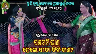 ଗୁରୁ ଚାଲା full fight ଦୁତି କୃଷ୍ଣ ଭେଟ ରେ କଡା ପ୍ରଶ୍ନ ଉତ୍ତର?suresh duti & kasta krushna❤️