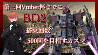 【バトオペ2】第3回Vtuber杯までにBD2の搭乗回数500回を目指すカスマ