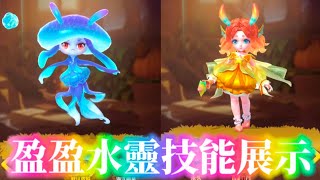 🐁見習狩獵家🐁🍭水系新寵物🍭盈盈水靈技能展示🍭鮑魚哥🍭影片下方有99組兌換碼