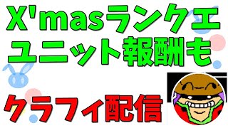 【配信】クラッシュフィーバー#114 - X'masランクエの巻【ランキングクエスト】