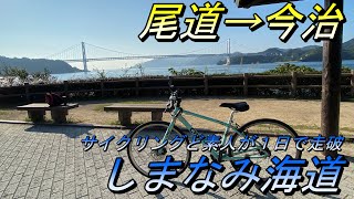 【しまなみ海道サイクリング】　サイクリングど素人が１日で尾道から今治を走り抜ける！(前編)